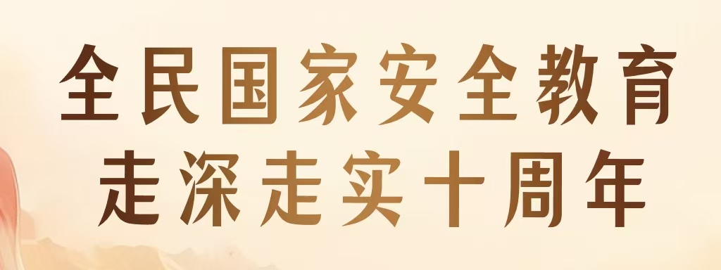 全民國家安全教育 走深走實(shí)十周年 | 新一波總體國家安全觀主題海報(bào)上線啦！